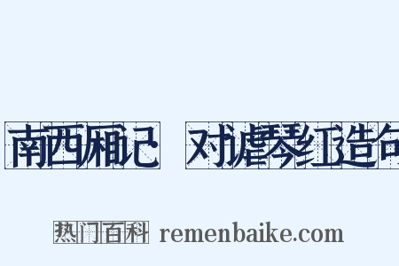 南西厢记·对谑琴红造句是什么意思的图片